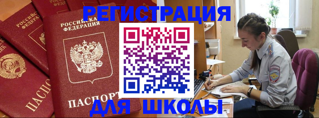 временная регистрация для школы в Азове
